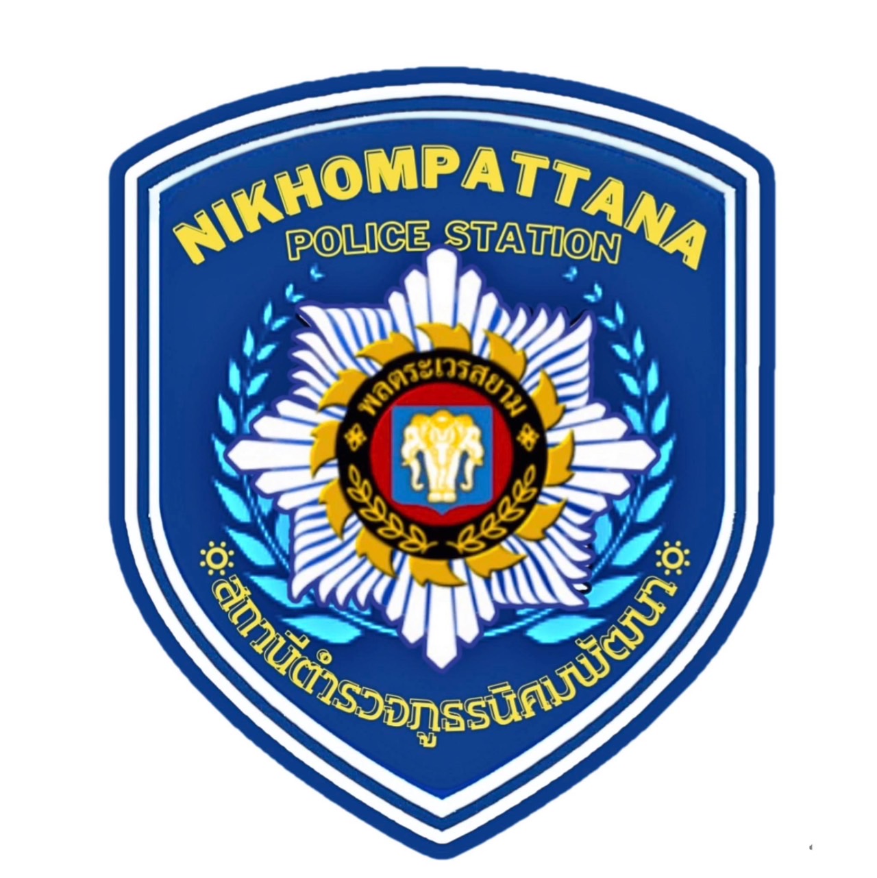 สถานีตำรวจภูธรนิคมพัฒนา logo